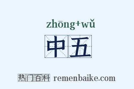 中五是什么意思的图片